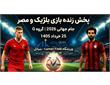 پیش بازی مصر و بلژیک: گروه G جام جهانی 2026