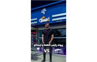 فروش قطعات بدنه ایساکو عمده و تک