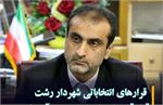 قرارهای انتخاباتی شهردار رشت “داد” اعضای شورا را هم در آورد!