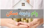 آخرین وضعیت پرداخت وام ودیعه مسکن در تابستان ۱۴۰۱+جزییات مبلغ و سود بانکی