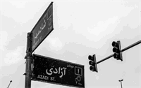 عقب‌نشینی شورای شهر از تغییر نام خیابان آزادی به نام آیت الله خامنه ای