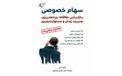 معرفی کتاب «​سهام خصوصی»