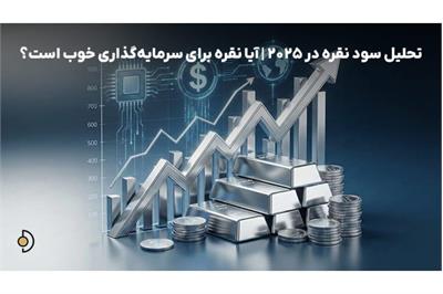 آیا نقره برای سرمایه‌گذاری خوب است؟ | تحلیل سود نقره در بازار 2025