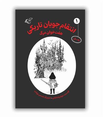 انتشار کتاب ​انتقام‌جویان تاریکی» (جلد اول: هفت‌خوان مرگ)