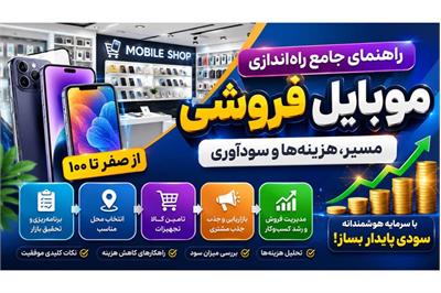 راهنمای جامع راه‌اندازی موبایل فروشی از صفر تا صد [مسیر، هزینه‌ها و سودآوری]