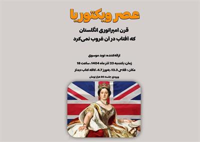 عصر ویکتوریا با نوید موسوی