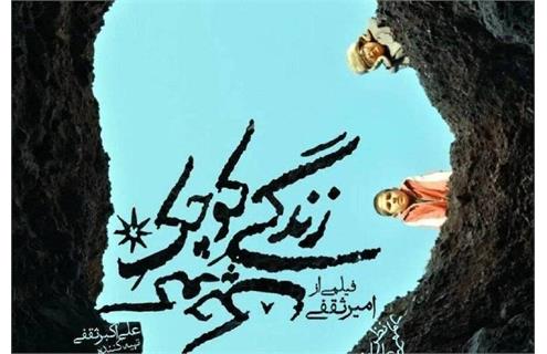 رویاپردازی برای رهایی؛ نگاهی به فلسفه فیلم بررسی فیلم «زندگی کوچک کوچک» امیرحسین ثقفی