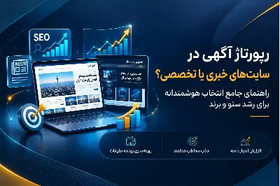 رپورتاژ آگهی در سایت‌های خبری بهتر است یا سایت‌های تخصصی؟ راهنمای انتخاب هوشمندانه