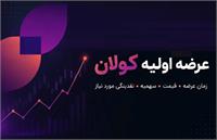 عرضه اولیه «کولان» در بورس: حداکثر سهام قابل خریداری هر صندوق: ۴۳۸ هزار سهم