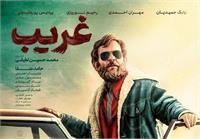 نقد فیلم غریب