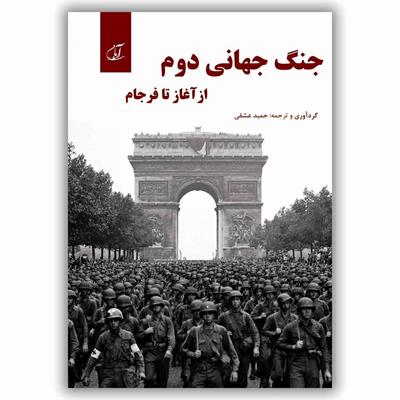 معرفی کتاب «​جنگ جهانی دوم از آغاز تا فرجام»