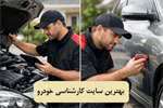بهترین سایت کارشناسی خودرو: معرفی 3 سایت ایرانی و خارجی