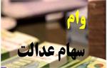 «تشریح» شرایط دریافت وام سهام عدالت