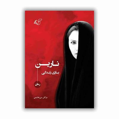 معرفی کتاب «​نارین» نوشته ی مژگان بنی‌هاشمی