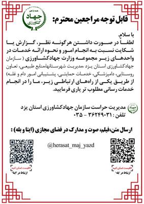 راه‌اندازی مسیرهای ارتباطی جدید برای دریافت گزارش‌ها و شکایات مردمی در جهاد کشاورزی یزد