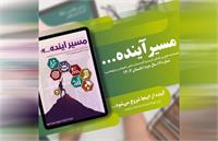 ششمین شماره فصلنامه تخصصی مسیر آینده منتشر شد