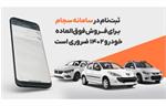 ثبت‌نام در سامانه سجام برای فروش فوق‌العاده خودرو ۱۴۰۲ ضروری است