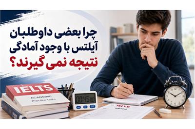 چرا بعضی داوطلبان آیلتس با وجود آمادگی نتیجه نمی‌ گیرند؟