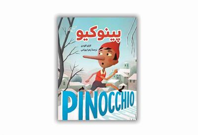 معرفی کتاب «پینوکیو»: با ترجمه زهرا بهرامی