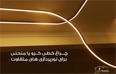 چراغ خطی کرو یا منحنی برای نورپردازی های متفاوت