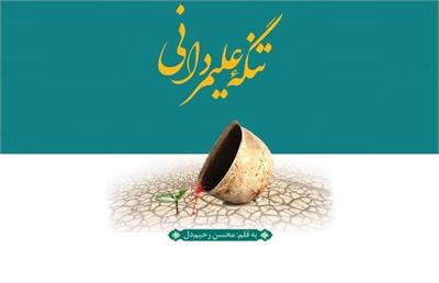 «تنگه علیمردانی»؛ حماسه‌ای در قامت کتاب