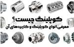 کوپلینگ چیست؟ معرفی انواع کوپلینگ و کاربردهای آن
