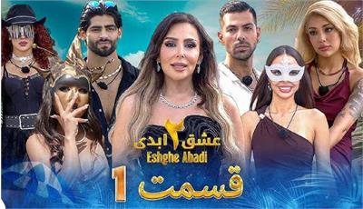 از سرگیری پخش مجموعه «عشق ابدی» از روز دوشنبه 20 بهمن ماه