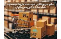 مالتو: مرجع آنلاین خرید عمده ملزومات پرمصرف شرکت‌ها با فاکتور رسمی قانونی