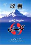 نگاهی به کتاب مدیریت ژاپنی: کایزن