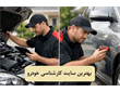 بهترین سایت کارشناسی خودرو: معرفی 3 سایت ایرانی و خارجی