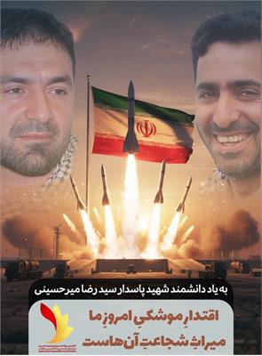 اقتدار امروزِ ایران؛ یاد و راهِ دانشمندِ مؤمن شهید سید رضا میرحسینی چاهوکی و یارِ موشکیِ پدرِ صنعت دفاعی