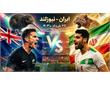 پیش بازی ایران و نیوزیلند: گروه G جام جهانی 2026