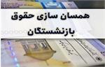 نتیجه بی اعتنایی مجلس و دولت/همسان سازی حقوق بازنشستگان منتفی شد