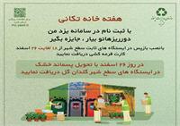 تحویل پسماند خشک و ثبت نام در سامانه «بازپس» با اهدای گلدان گل