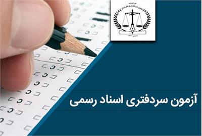 اعلام نتیجه آزمون سردفتری ثبت ازدواج و طلاق / پذیرفته‌شدگان منتظر تشکیل پرونده باشند