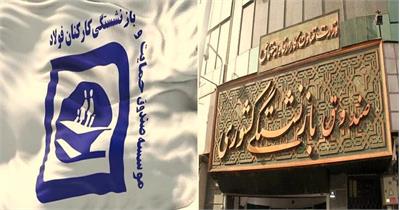 ماجرای ادغام صندوق بازنشستگی استان البرز با صندوق فولاد