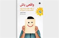 کتاب چگونه خود واقعی‌مان باشیم