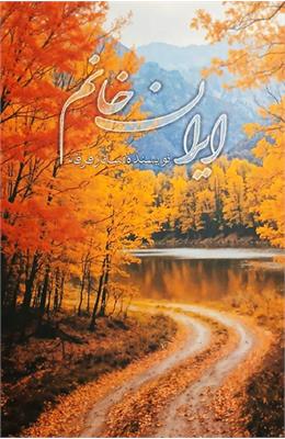 معرفی کتاب «ایران خانم»