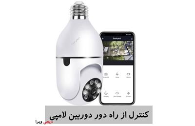 دوربین لامپی از راه دور دیجی ویرا چیست + مزایا و کاربردهای آن ؟