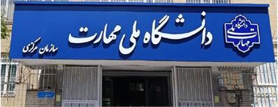 آغاز ثبت‌نام و انتخاب رشته کاردانی دانشگاه ملی مهارت از ۲۰ اردیبهشت