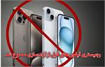 رجیستری آیفون‌های قبل از آزادسازی ممنوع شد