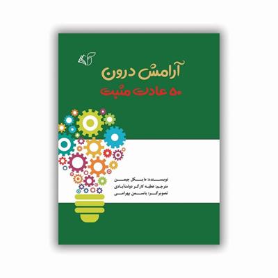 معرفی کتاب «آرامش درون»: ۵۰ عادت مثبت برای مدیریت احساسات و موفقیت