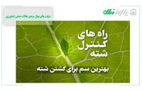 بهترین سم برای شته بادام