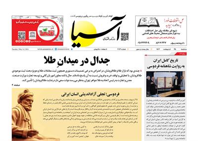 روزنامه اقتصادی آسیا - ۲۵ اردیبهشت ۱۴۰۳ 6