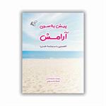 معرفی کتاب "​پیش به سوی آرامش"