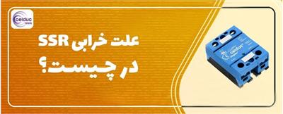 علت خرابی SSR درچیست؟