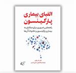 معرفی کتاب «الفبای بیماری پارکینسون»؛ راهنمای ضروری برای مبتلایان و خانواده‌هایشان