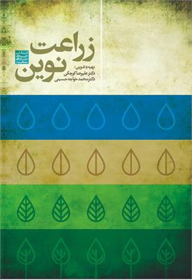 مروری بر کتاب زراعت نوین