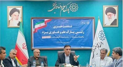 پیشرفت شگرف پارک علم و فناوری یزد در نقشه اقتصادی /  برنامه راهبردی برای رسیدن به ۱۰ درصد GDP استان