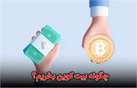 چگونه بیت‌کوین بخریم؟